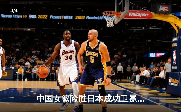 中国女篮险胜日本成功卫冕 韩旭23+12主宰内线夺亚洲杯冠军 - 4