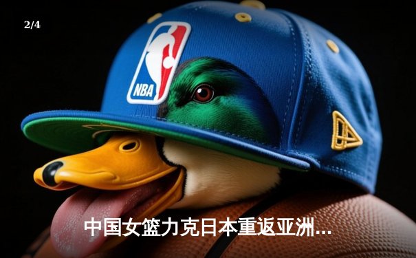 中国女篮力克日本重返亚洲之巅，韩旭23+12制霸内线 - 2