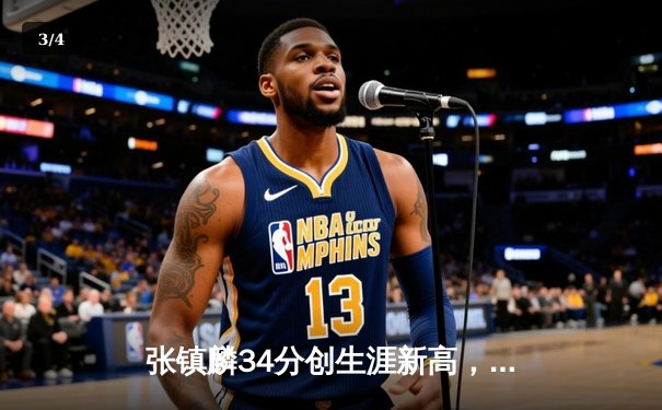 张镇麟34分创生涯新高，辽宁本钢加时险胜广东宏远夺赛点 - 3