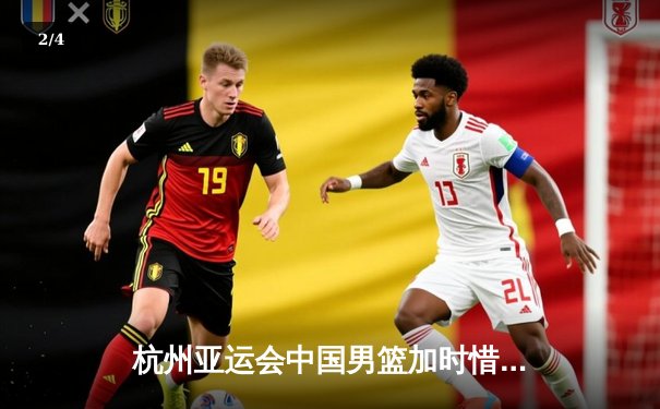 杭州亚运会中国男篮加时惜败菲律宾 张镇麟绝杀球选择引发热议 - 2