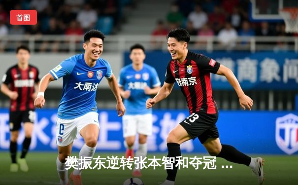 樊振东逆转张本智和夺冠 国乒包揽WTT总决赛男女单打冠军