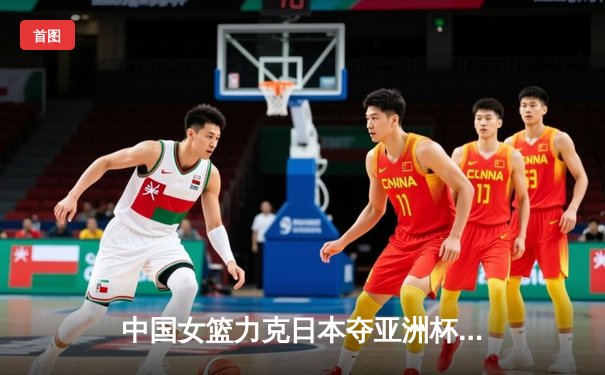 中国女篮力克日本夺亚洲杯冠军，韩旭狂砍26+10荣膺MVP