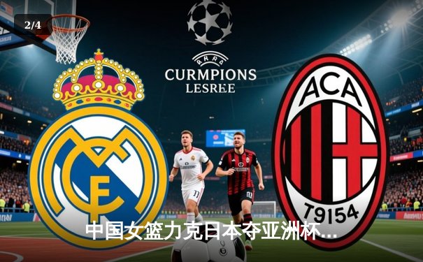 中国女篮力克日本夺亚洲杯冠军，韩旭狂砍26+10荣膺MVP - 2