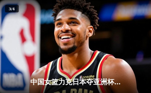 中国女篮力克日本夺亚洲杯冠军，韩旭狂砍26+10荣膺MVP - 3