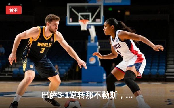 巴萨3-1逆转那不勒斯，莱万双响助球队晋级欧冠八强