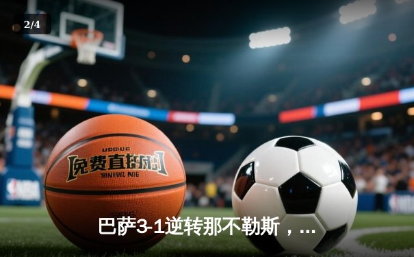 巴萨3-1逆转那不勒斯，莱万双响助球队晋级欧冠八强 - 2