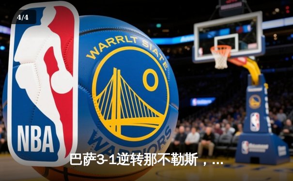 巴萨3-1逆转那不勒斯，莱万双响助球队晋级欧冠八强 - 4