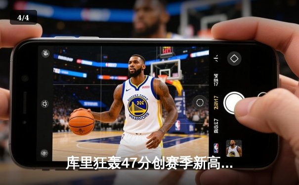 库里狂轰47分创赛季新高 勇士加时险胜独行侠取关键胜利 - 4