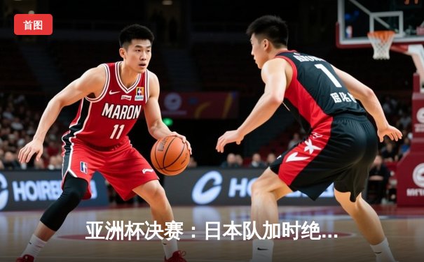 亚洲杯决赛：日本队加时绝杀沙特勇夺冠军，久保建英荣膺MVP