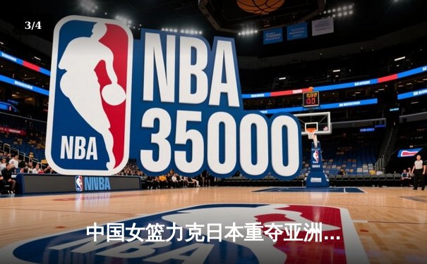 中国女篮力克日本重夺亚洲杯冠军 韩旭狂砍26+10荣膺MVP - 3