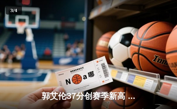 郭艾伦37分创赛季新高 辽宁本钢加时险胜广东宏远迎十连胜 - 3