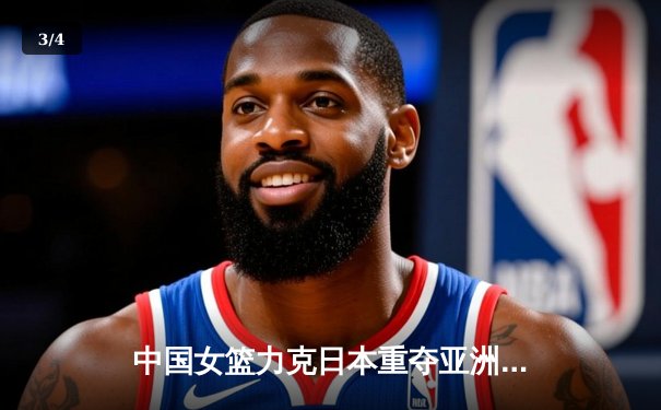 中国女篮力克日本重夺亚洲杯冠军，韩旭23+15荣膺MVP - 3