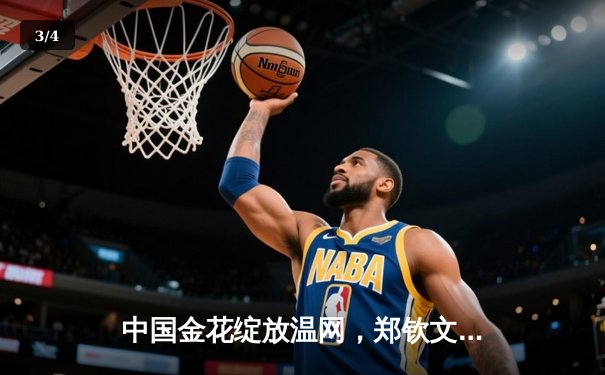 中国金花绽放温网，郑钦文三盘逆转晋级十六强创历史 - 3