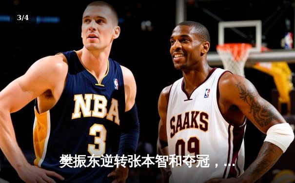 樊振东逆转张本智和夺冠，中国包揽WTT大满贯五金 - 3