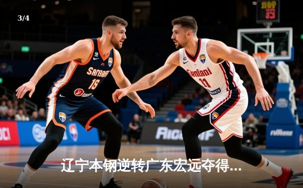 辽宁本钢逆转广东宏远夺得CBA总冠军，赵继伟荣膺FMVP - 3