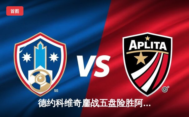 德约科维奇鏖战五盘险胜阿尔卡拉斯 温网史诗级对决创收视新高