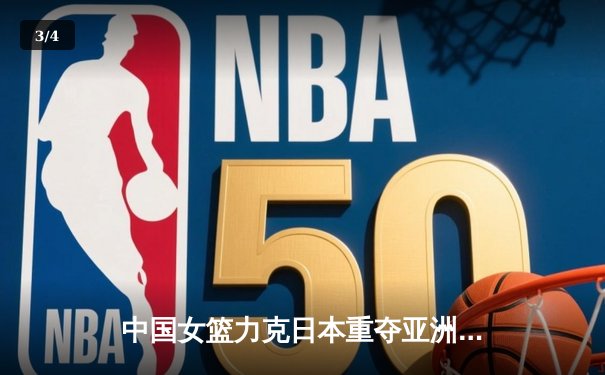 中国女篮力克日本重夺亚洲杯冠军，韩旭狂砍26分荣膺MVP - 3