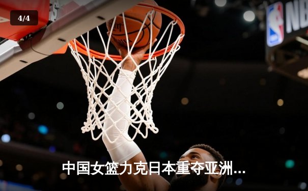 中国女篮力克日本重夺亚洲杯冠军，韩旭狂砍26分荣膺MVP - 4