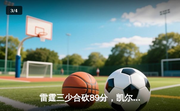 雷霆三少合砍89分，凯尔特人主场加时险胜勇士夺赛季关键战 - 3