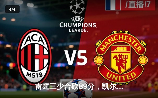 雷霆三少合砍89分，凯尔特人主场加时险胜勇士夺赛季关键战 - 4