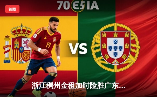 浙江稠州金租加时险胜广东东莞大益，吴前33分率队取开门红