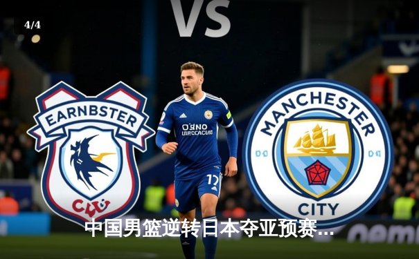 中国男篮逆转日本夺亚预赛关键战，胡金秋24+12统治内线 - 4