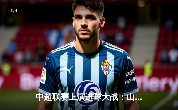 中超联赛上演进球大战：山东泰山4-2逆转北京国安，克雷桑帽子戏法创纪录 - 4