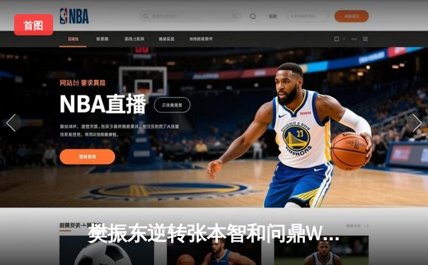 樊振东逆转张本智和问鼎WTT冠军赛 国乒包揽男女单打桂冠