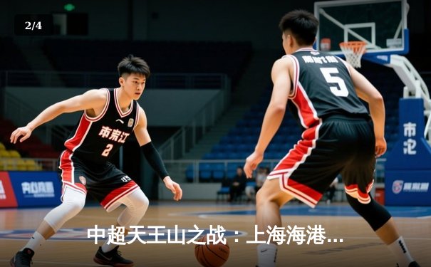 中超天王山之战：上海海港3-2绝杀山东泰山，武磊双响领跑射手榜 - 2