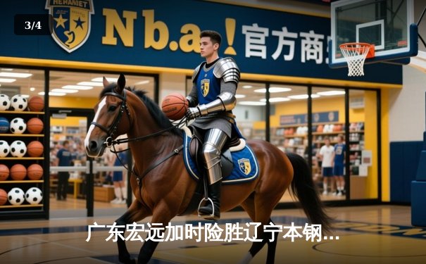 广东宏远加时险胜辽宁本钢 易建联30+15率队豪取八连胜 - 3