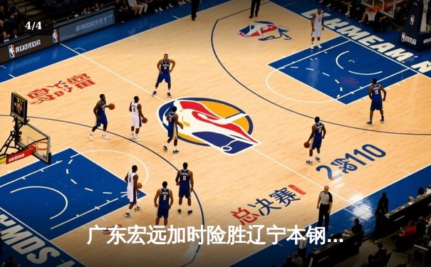 广东宏远加时险胜辽宁本钢 易建联30+15率队豪取八连胜 - 4