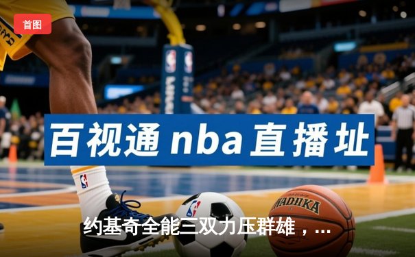 约基奇全能三双力压群雄，掘金主场险胜森林狼扳平西部半决赛