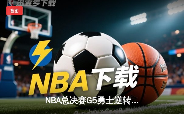 NBA总决赛G5勇士逆转凯尔特人夺赛点，库里三分雨轰下43分创纪录