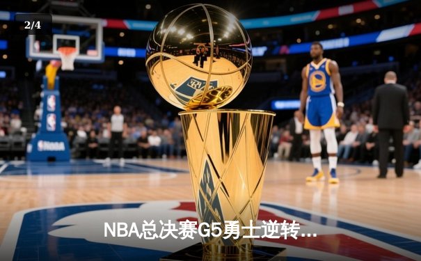 NBA总决赛G5勇士逆转凯尔特人夺赛点，库里三分雨轰下43分创纪录 - 2