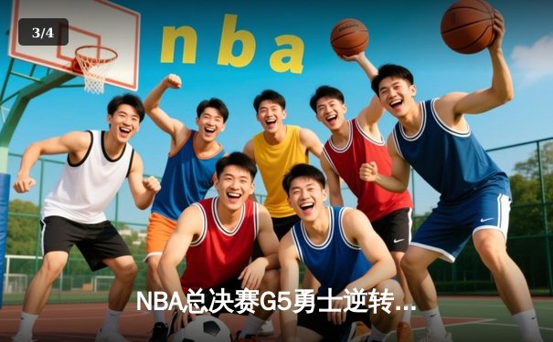 NBA总决赛G5勇士逆转凯尔特人夺赛点，库里三分雨轰下43分创纪录 - 3