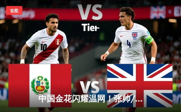 中国金花闪耀温网！张帅/梅尔滕斯逆转夺冠，女双赛场再奏凯歌