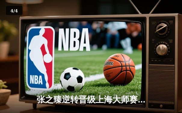 张之臻逆转晋级上海大师赛八强 中国男网再创历史 - 4