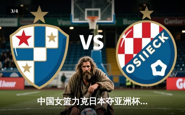 中国女篮力克日本夺亚洲杯冠军，韩旭23+15统治内线 - 3