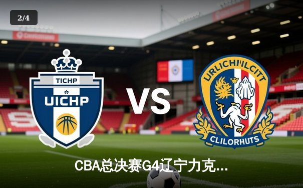 CBA总决赛G4辽宁力克新疆夺赛点 弗格34分赵继伟关键抢断定乾坤 - 2
