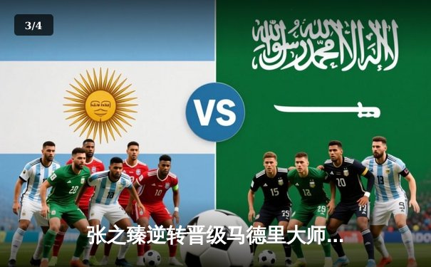 张之臻逆转晋级马德里大师赛八强，创中国男网红土新历史 - 3