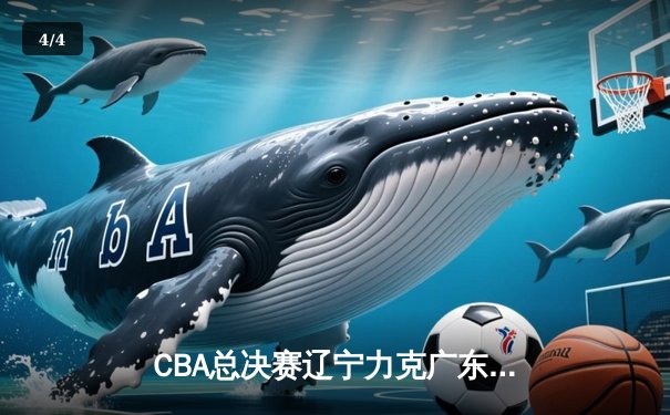 CBA总决赛辽宁力克广东豪取三连冠 赵继伟荣膺FMVP - 4
