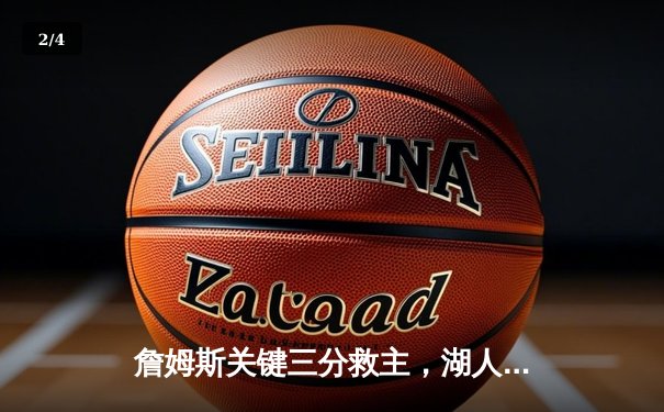 詹姆斯关键三分救主，湖人加时险胜掘金挺进西决 - 2