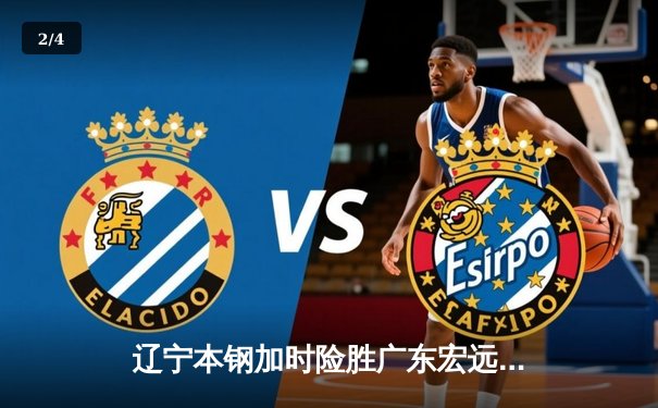 辽宁本钢加时险胜广东宏远，赵继伟33分导演逆转好戏 - 2