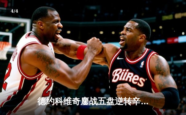 德约科维奇鏖战五盘逆转辛纳 第十次问鼎温网创造历史 - 4