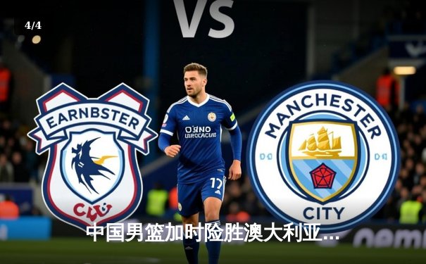 中国男篮加时险胜澳大利亚，周琦独砍28分17篮板率队挺进四强 - 4