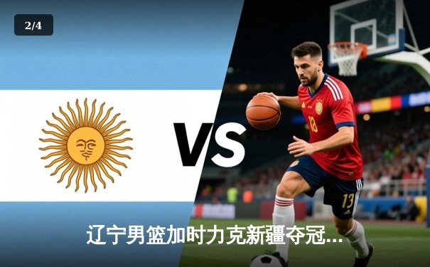 辽宁男篮加时力克新疆夺冠 CBA总决赛演绎史诗级对决 - 2
