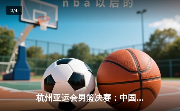 杭州亚运会男篮决赛：中国男篮逆转韩国成功卫冕，赵睿狂砍28分荣膺MVP - 2