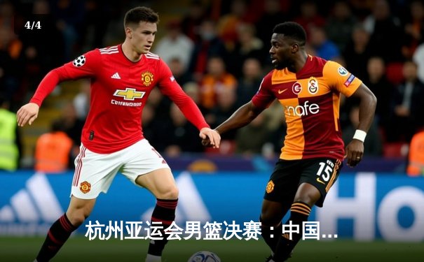杭州亚运会男篮决赛：中国男篮逆转韩国成功卫冕，赵睿狂砍28分荣膺MVP - 4