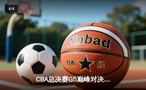CBA总决赛G5巅峰对决：辽宁本钢加时险胜新疆飞虎 豪取三连冠伟业 - 4