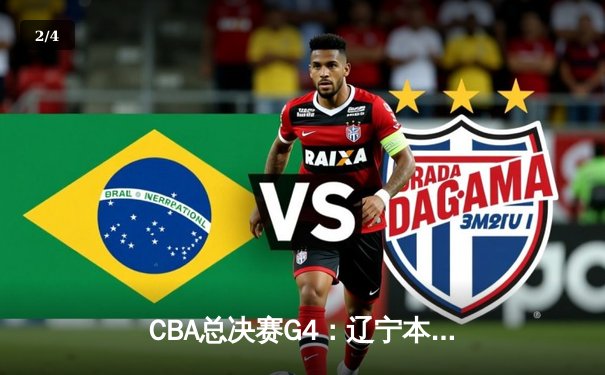 CBA总决赛G4：辽宁本钢加时险胜新疆飞虎 豪取三连冠伟业 - 2